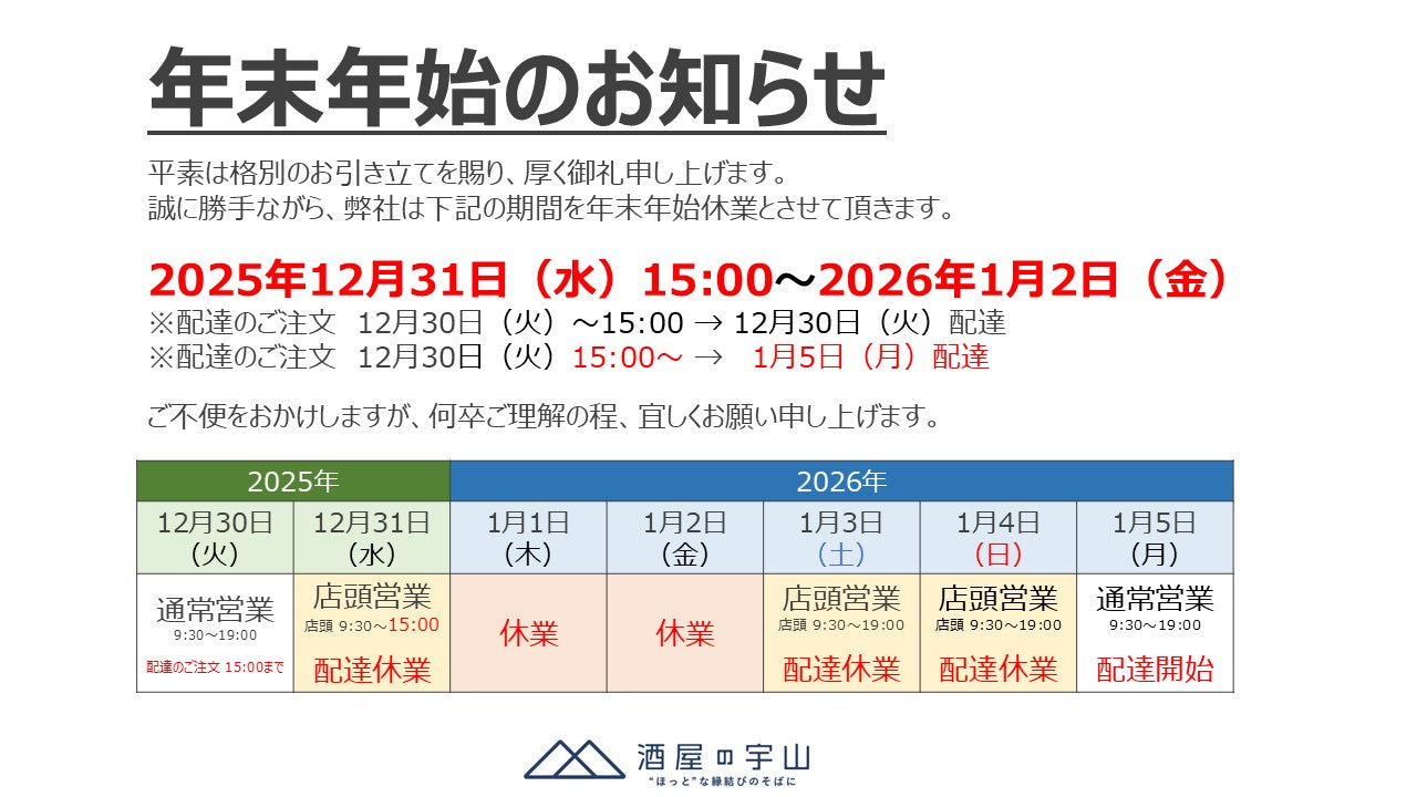 年末年始のお知らせ