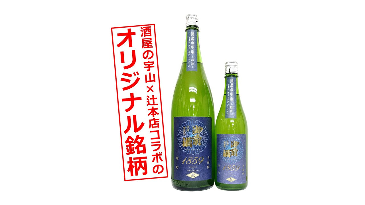 今季も登場!酒屋の宇山✕辻本店 完全コラボのオリジナル銘柄の生酒おりがらみタイプ!