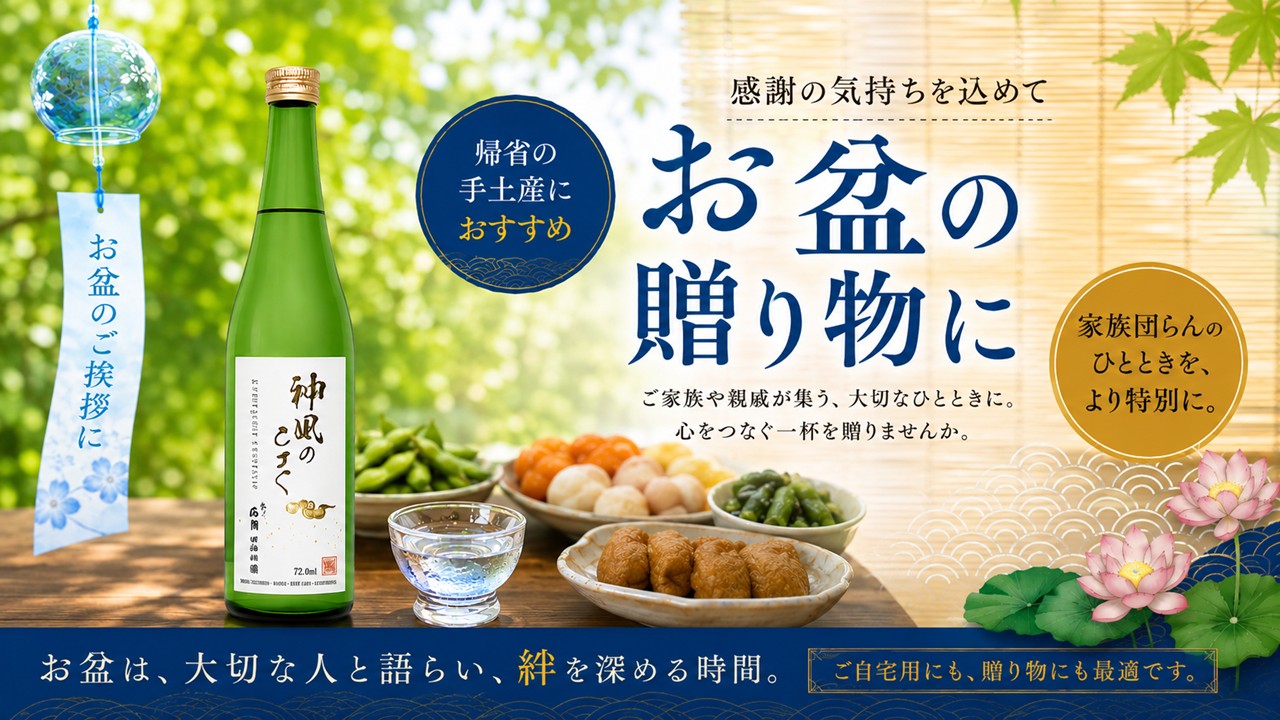 お盆の団欒や手土産にお酒で彩を!