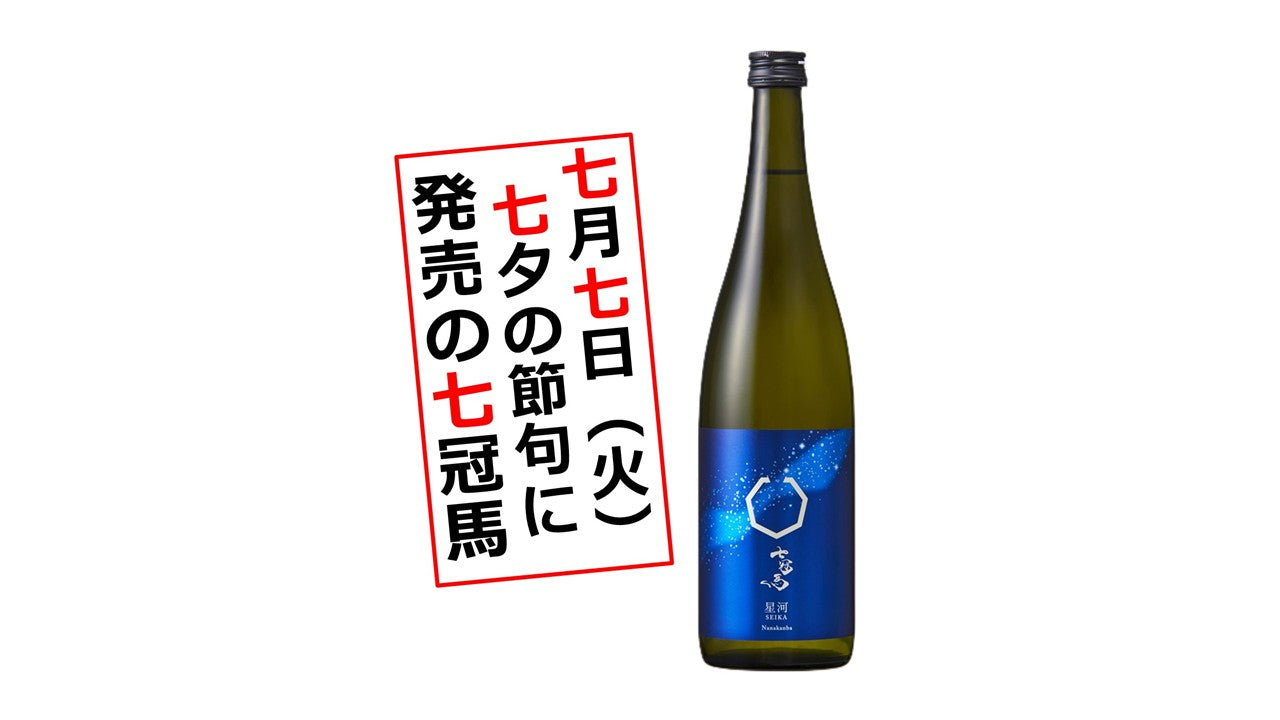 七月七日発売の「七」にちなんだお酒!