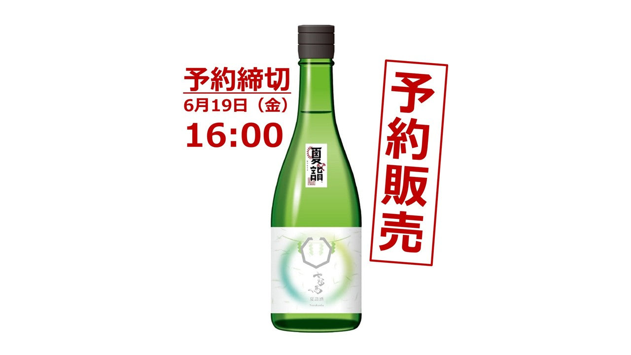 【予約販売】七冠馬シリーズから縁起を担いだ季節限定酒が登場!