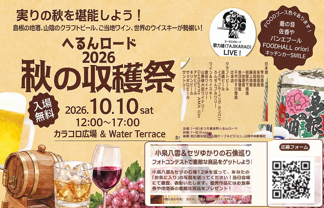 🍺🍶 松江の秋を、飲んで、食べて、楽しもう! 🍷🥃