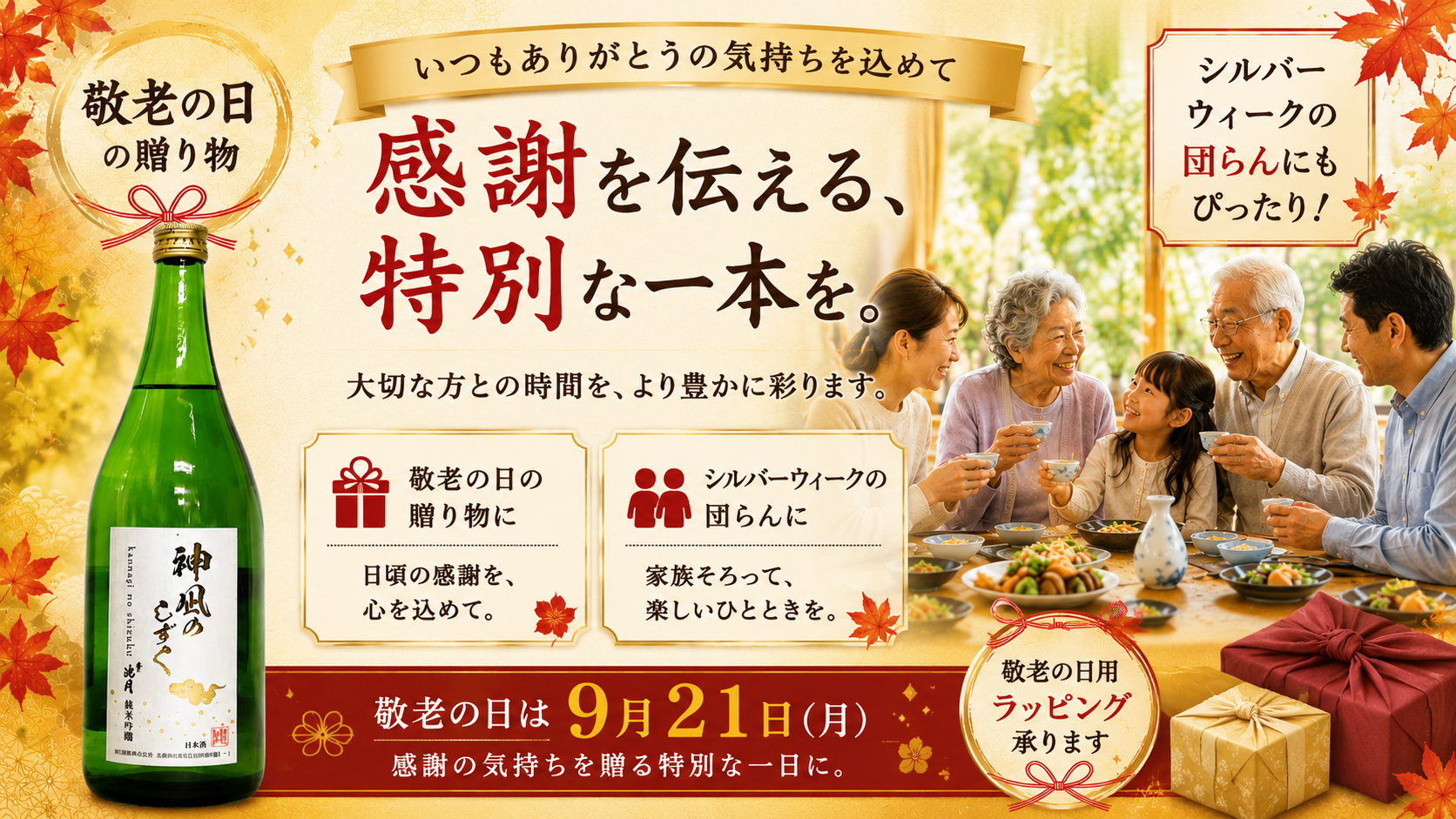 敬老の日の贈り物に、感謝を伝える特別な一本!