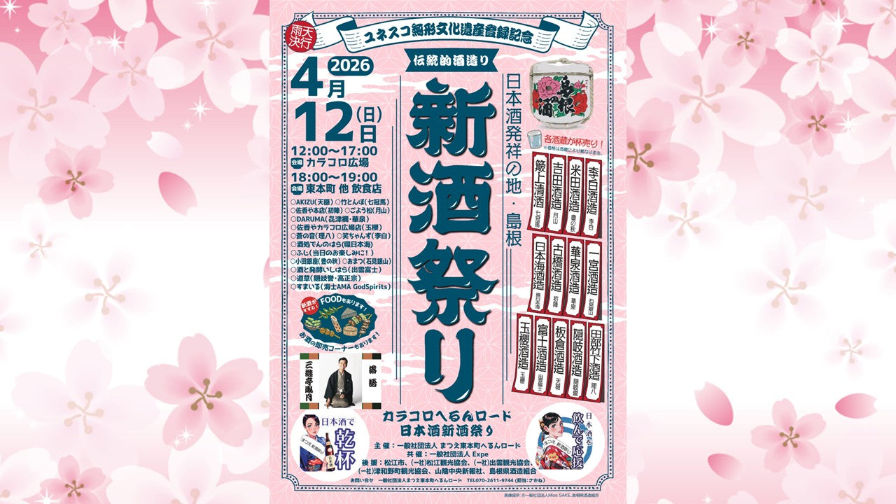 まつえの春を彩る日本酒イベント開催!