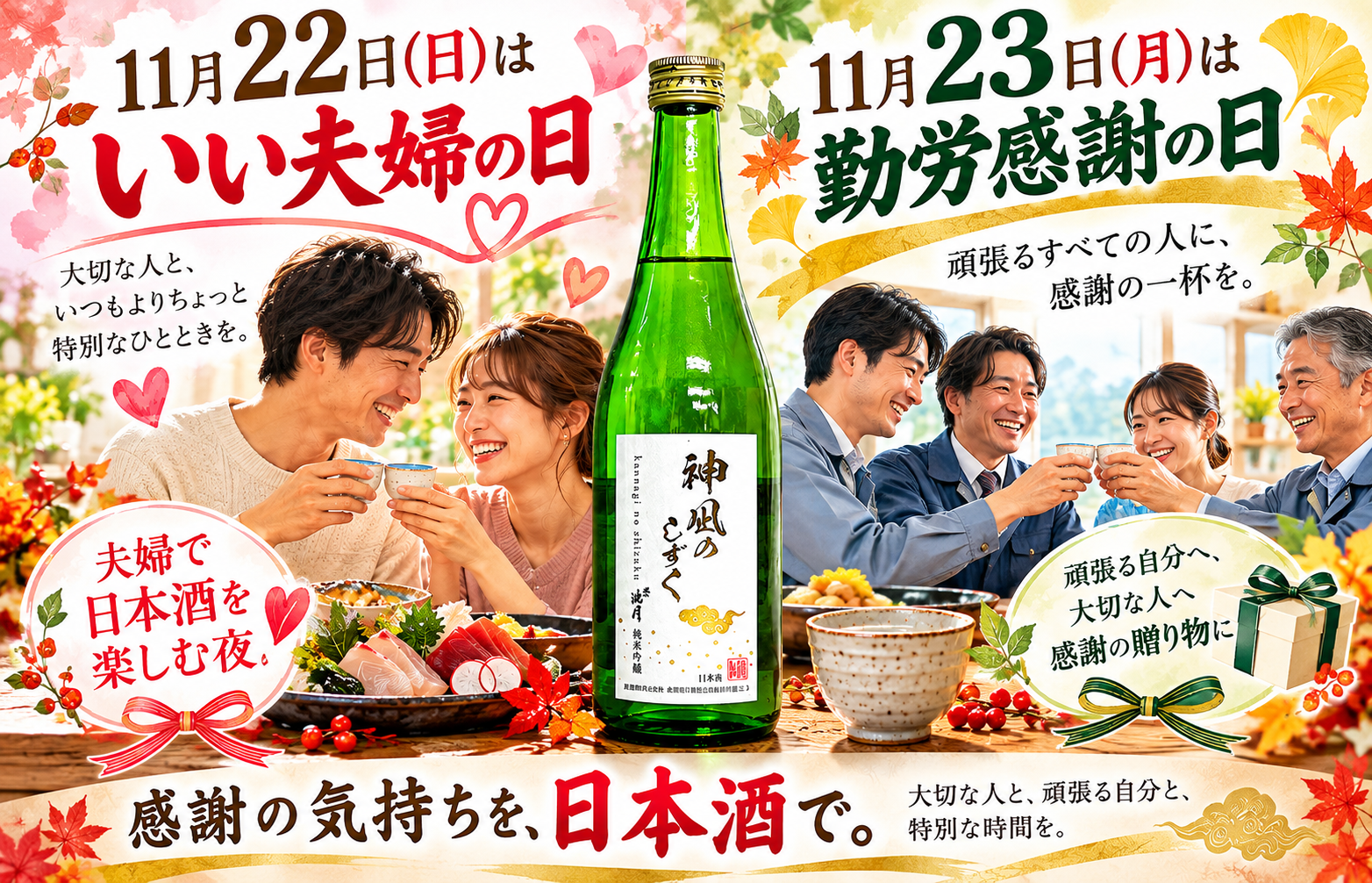 \ 11月は“ありがとう”を日本酒で/