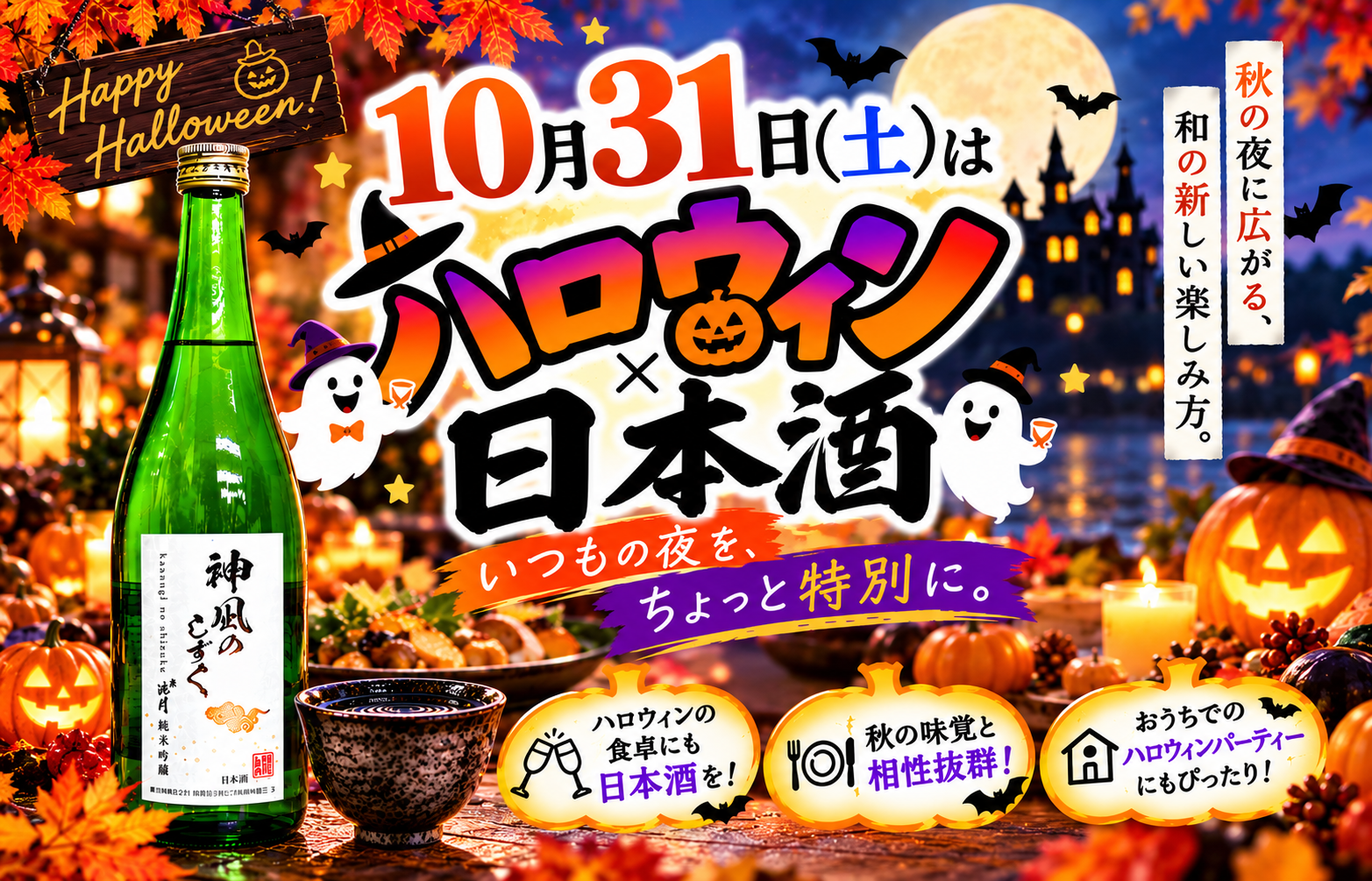🎃 10月31日(土)は、ハロウィン × 日本酒! 🍶