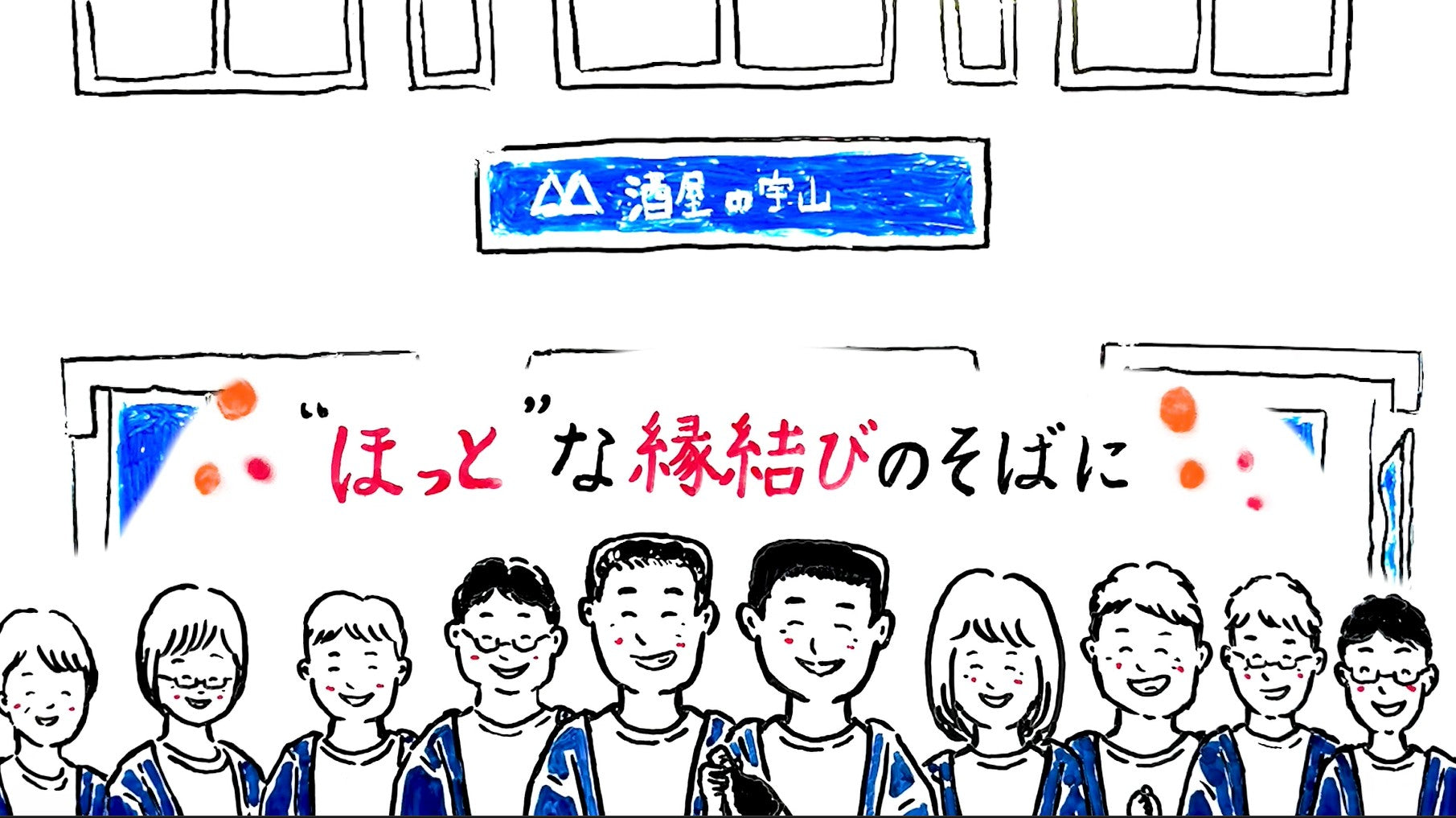 酒屋の宇山:プロモーションMOVIEのご紹介!