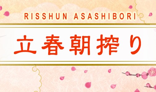 【数量限定】「立春朝搾り」予約受付中!