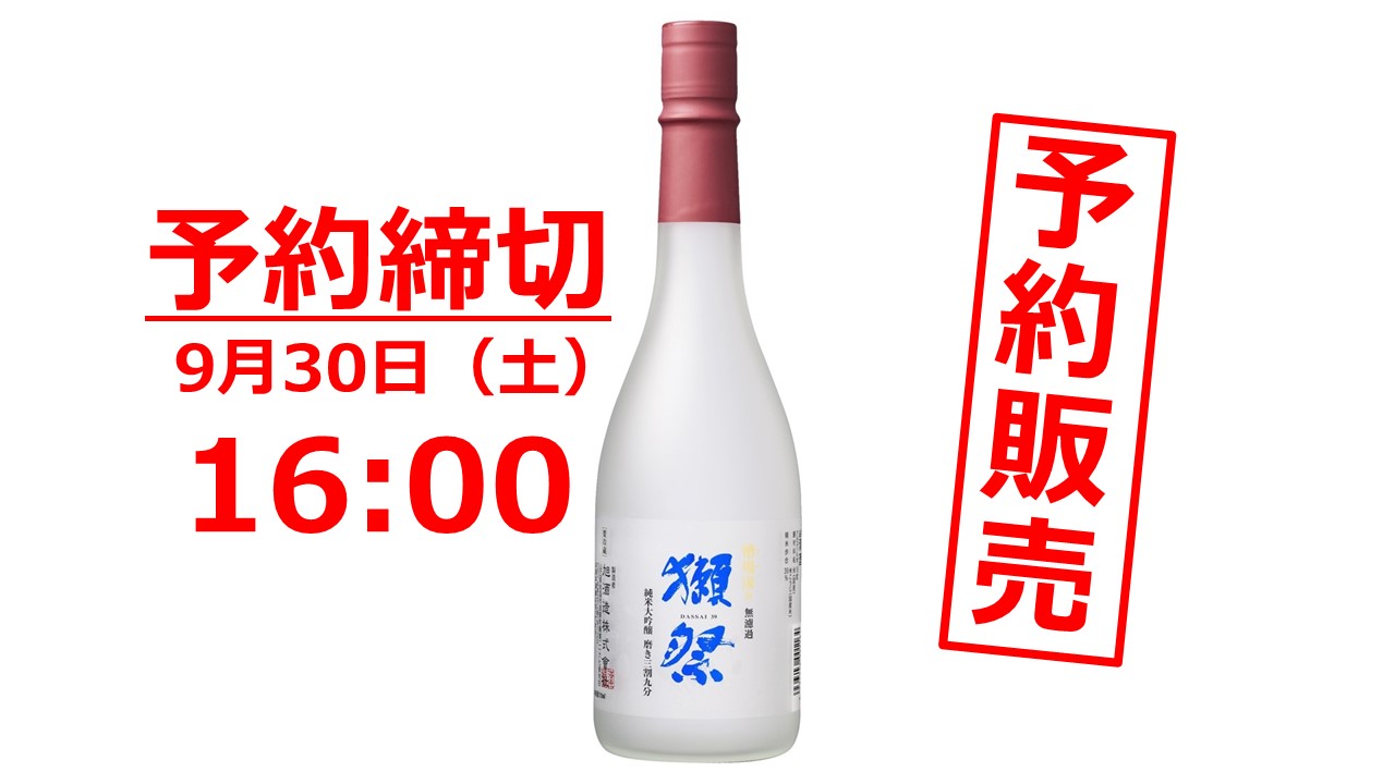 あの獺祭から年に2回の予約販売限定酒が登場！﻿ – 酒屋の宇山 オンラインショップ