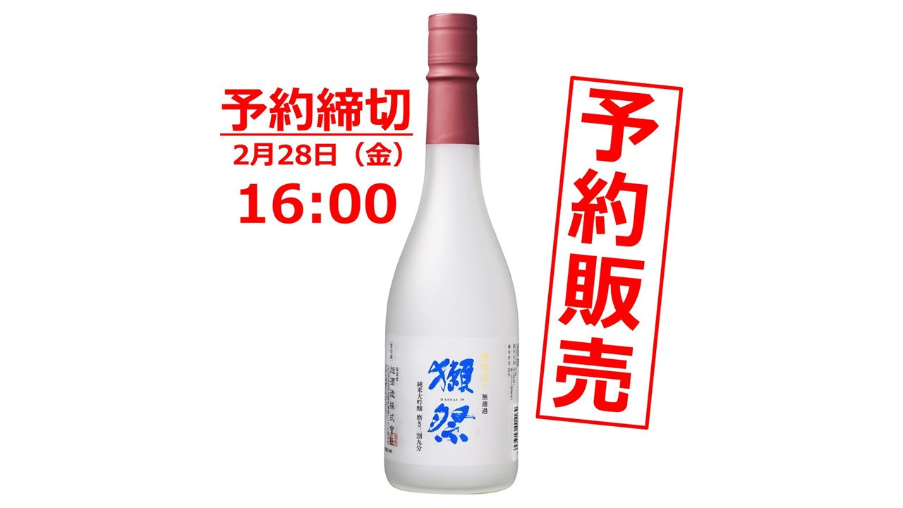 あの獺祭から年に2回の予約販売限定酒が登場！﻿ – 酒屋の宇山