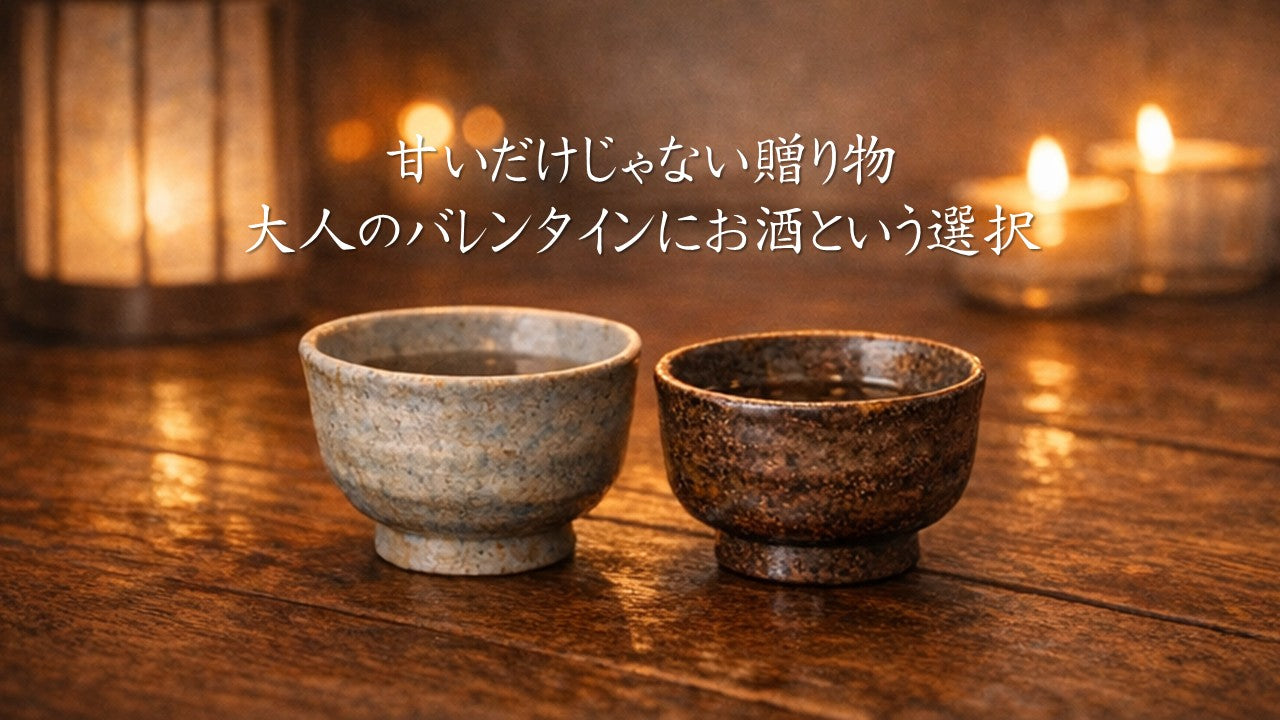 甘いだけじゃない、大人のバレンタインにお酒という選択