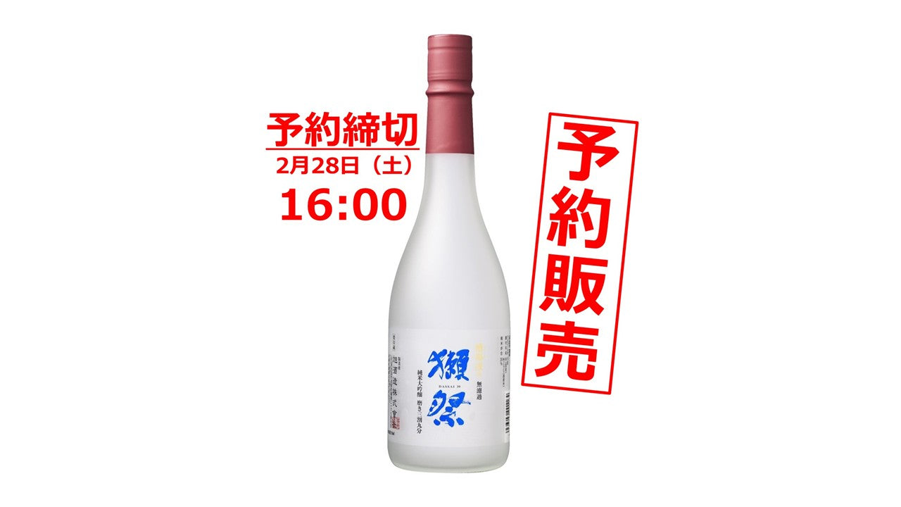 あの獺祭から年に2回の予約販売限定酒が登場!