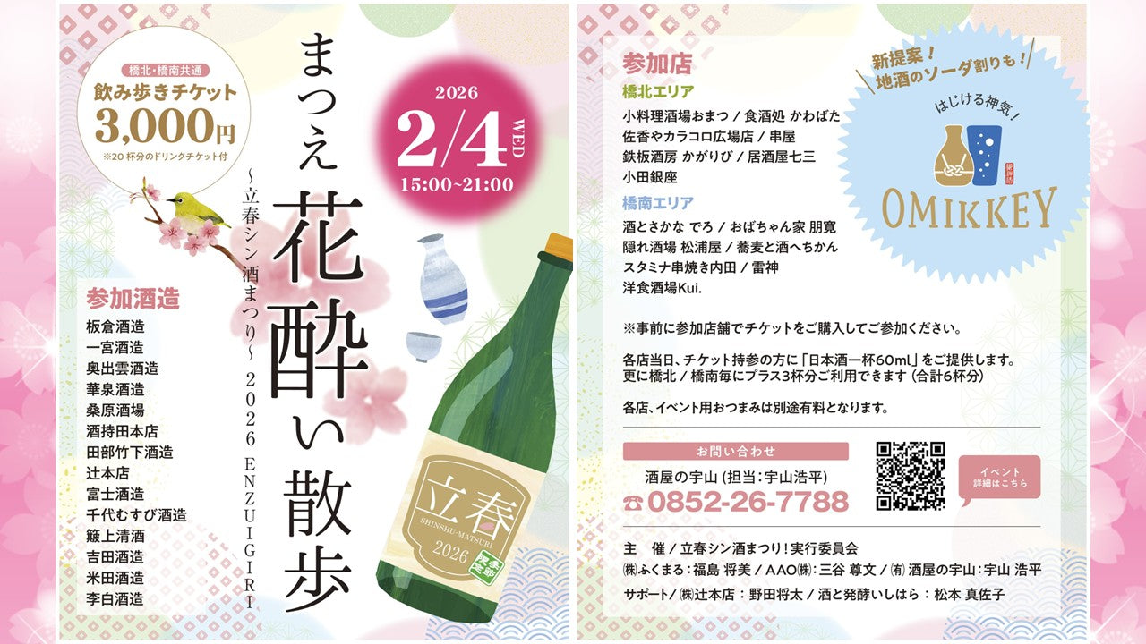 立春の日を彩る日本酒イベントを開催!