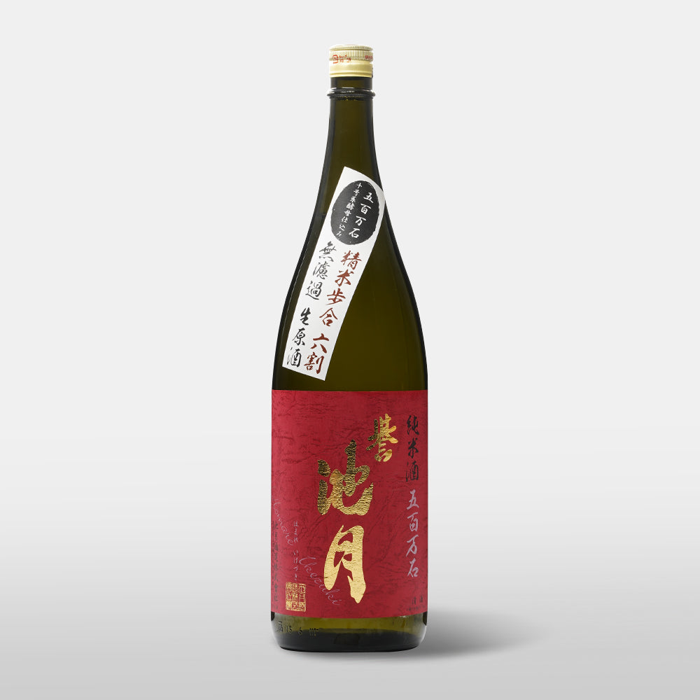 誉池月 純米 五百万石 60 無濾過生原酒