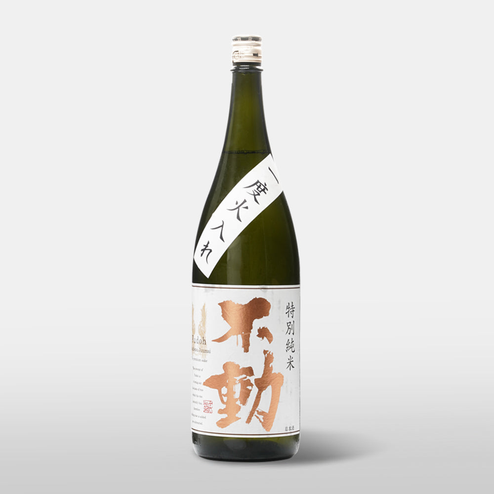 不動 特別純米 一度火入れ 無炭素濾過