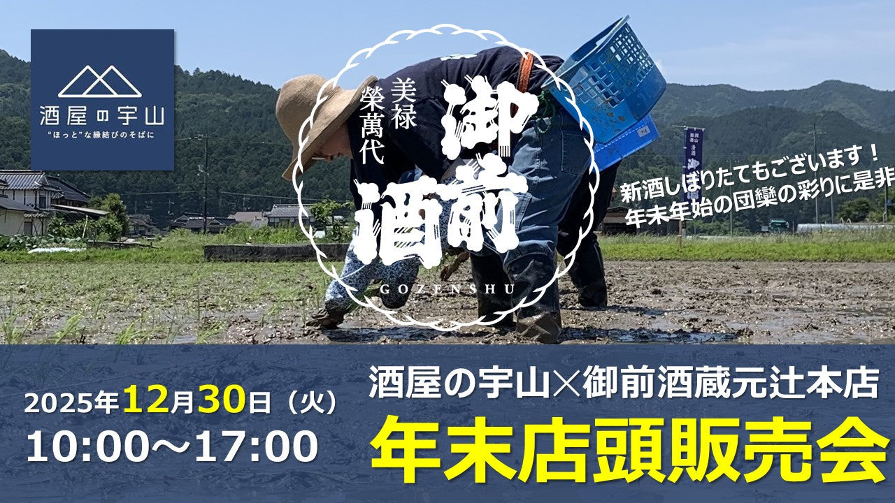 辻本店様コラボレーション！酒屋の宇山＆御前酒 店頭販売会のご案内
