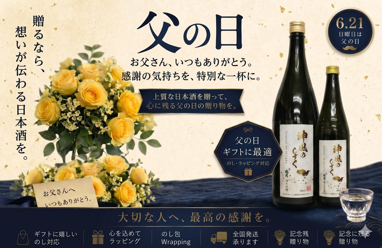 6月21日（日）は父の日！心に残るお酒の贈り物を