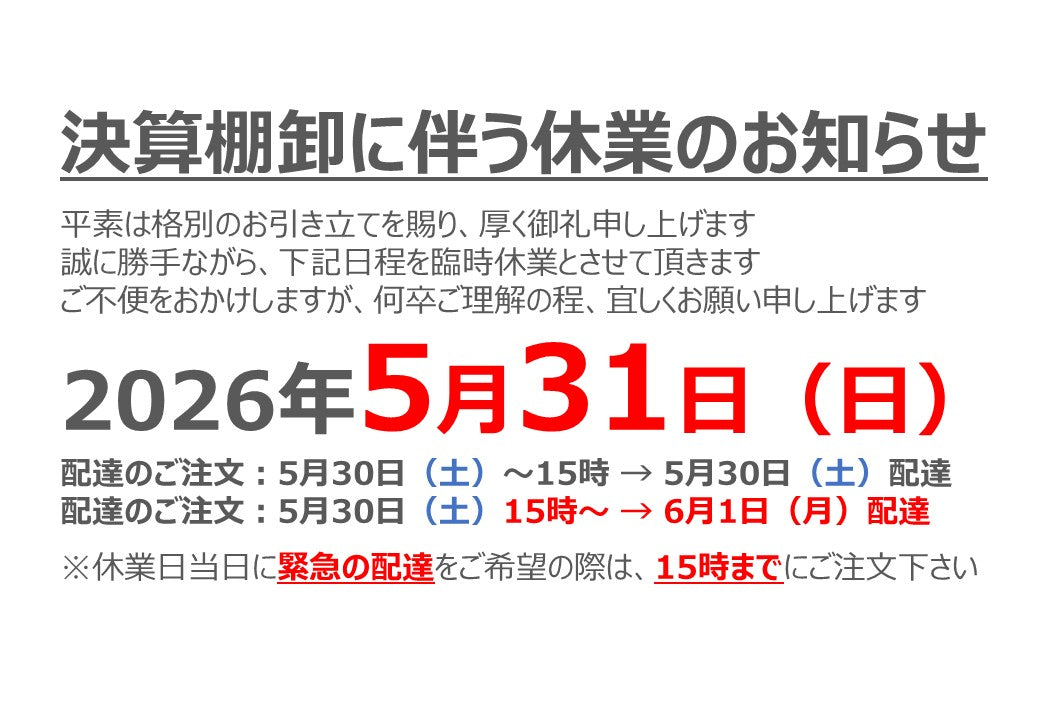 決算棚卸に伴う休業のお知らせ