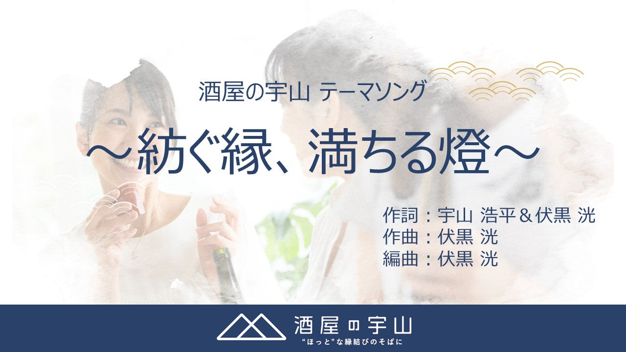 酒屋の宇山：テーマソングが完成いたしました！
