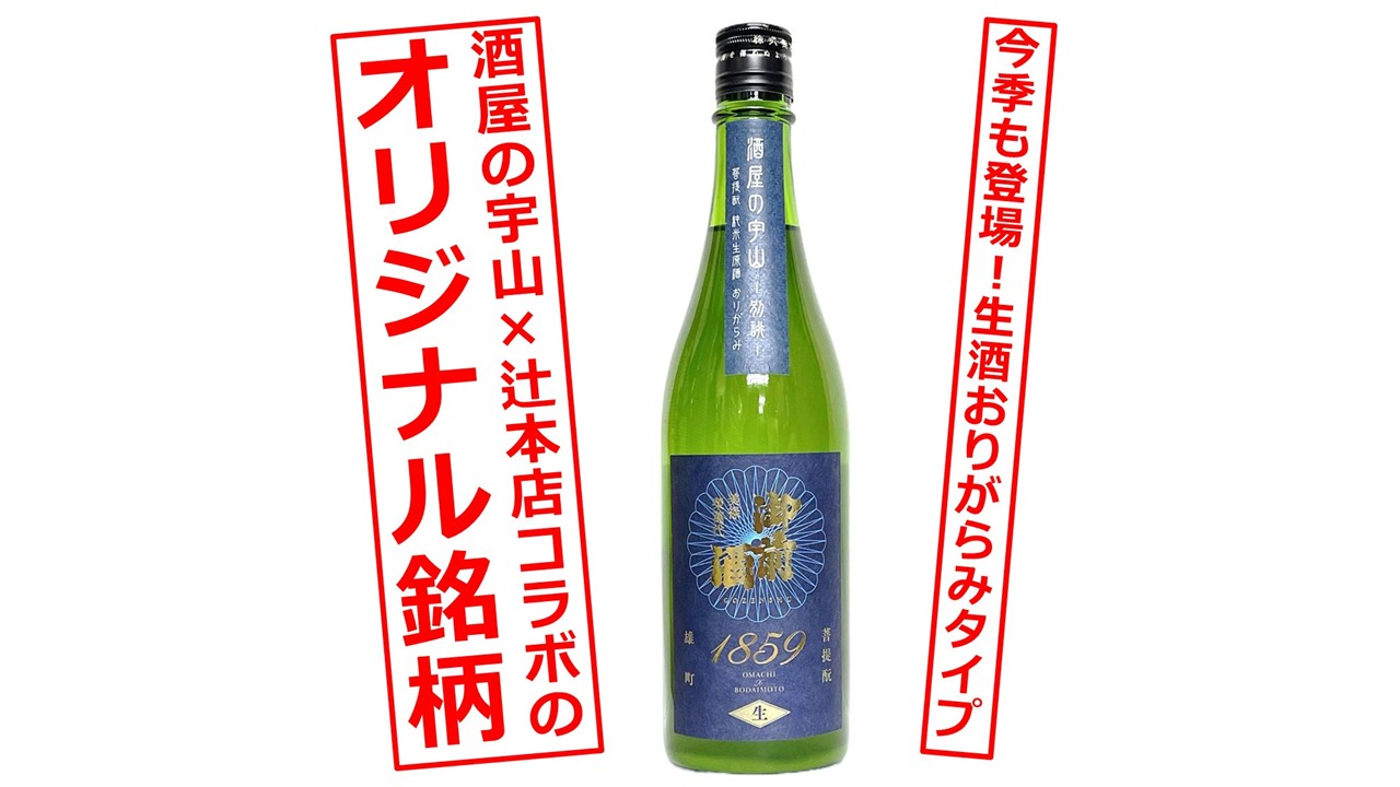 今季も登場！酒屋の宇山✕辻本店 完全コラボのオリジナル銘柄の生酒おりがらみタイプ！