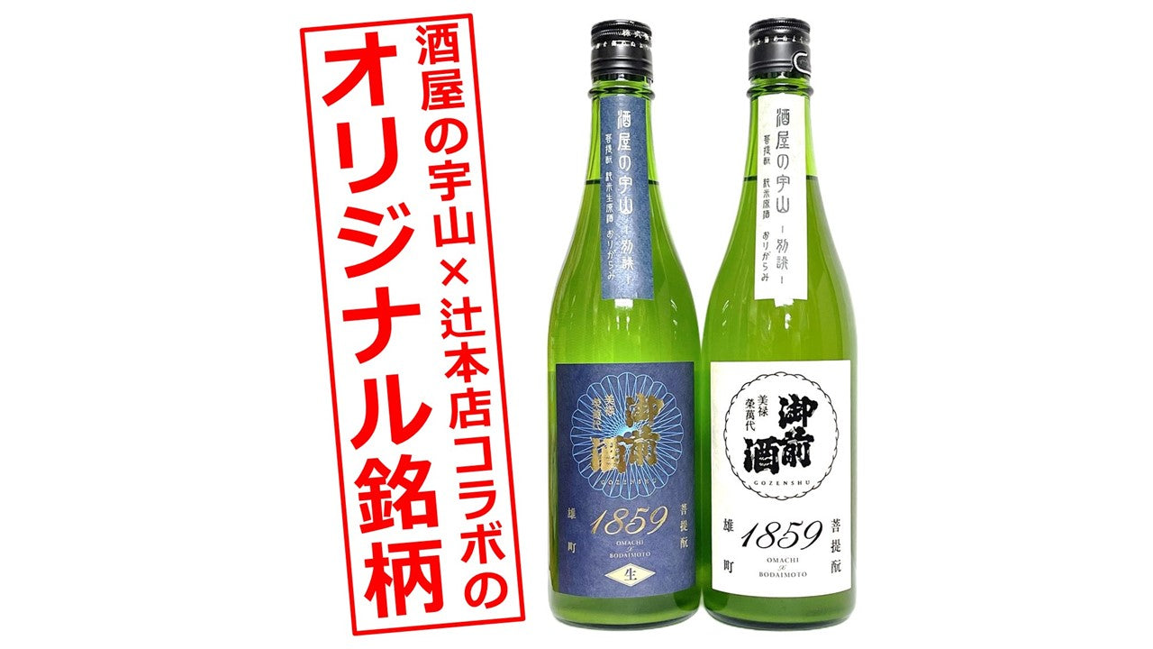 酒屋の宇山✕辻本店 完全コラボのオリジナル銘柄登場！