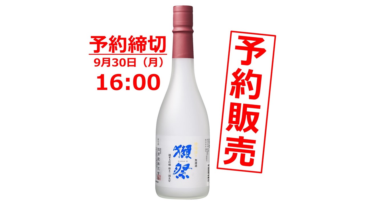 あの獺祭から年に2回の予約販売限定酒が登場！﻿