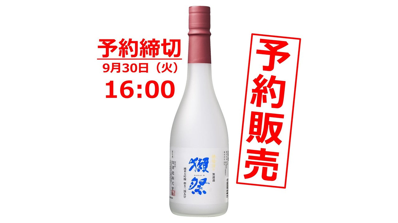 あの獺祭から年に2回の予約販売限定酒が登場！﻿