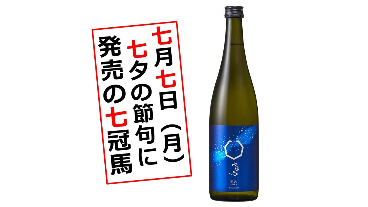 七月七日発売の「七」にちなんだお酒！