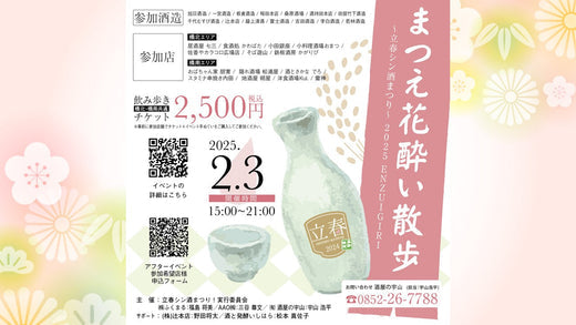 立春の日を彩る日本酒イベントを開催！